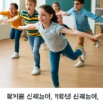 초등학생을 위한 기적의 신체놀이 1학년 2학기