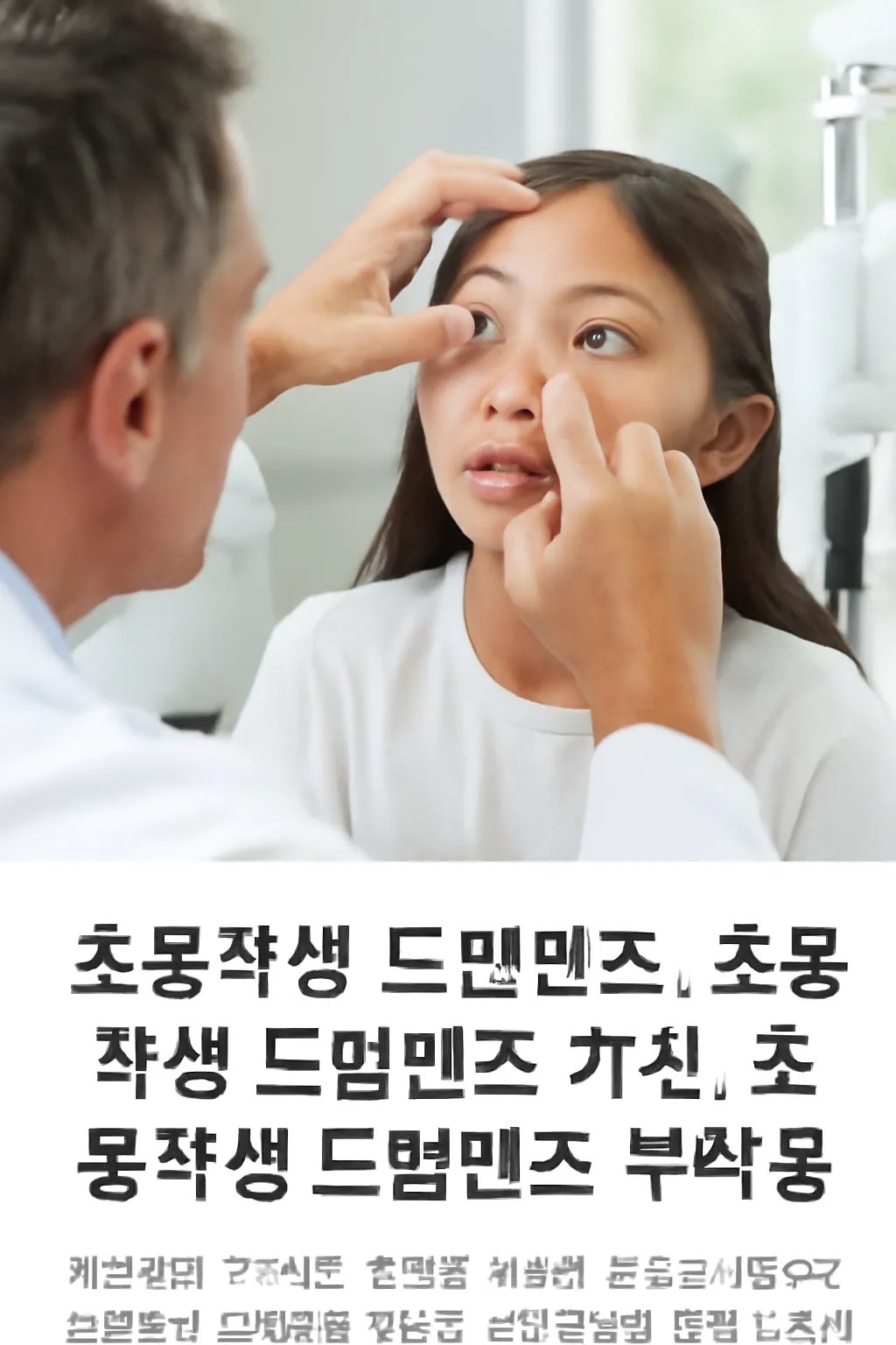 초등학생 드림렌즈 보험