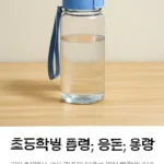 초등학생 물병 용량