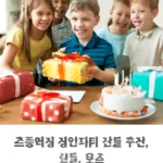 초등학생 생일파티 선물