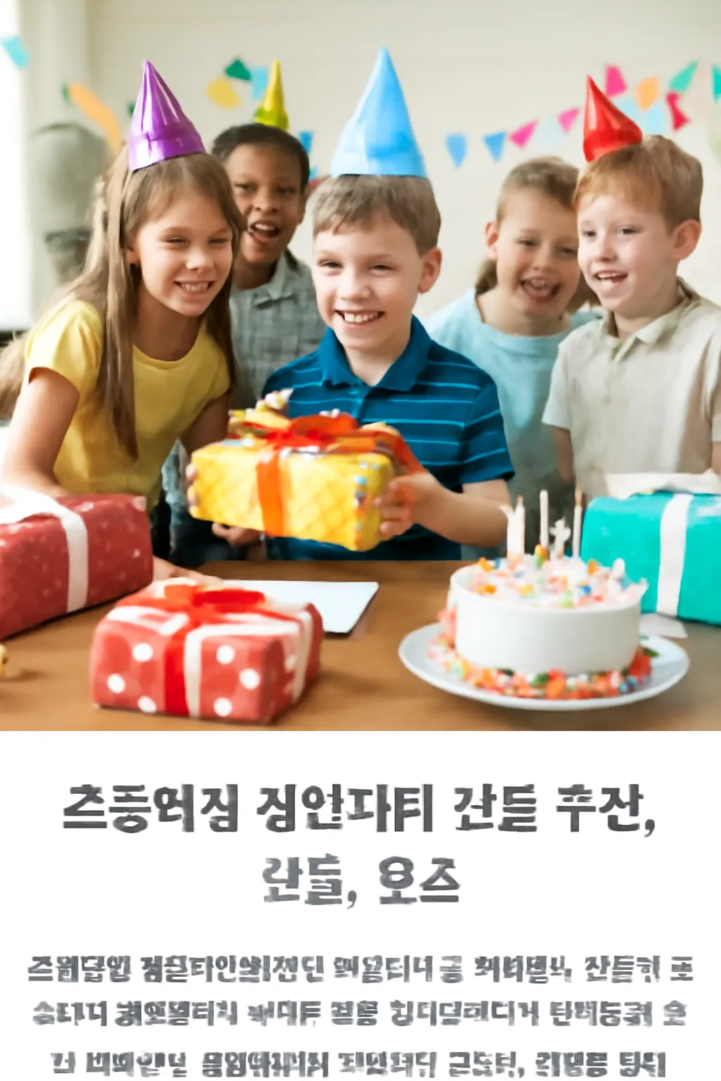 초등학생 생일파티 선물