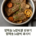 압력솥 la갈비