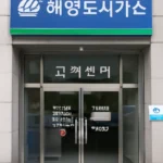 광주광역시 해양도시가스 고객센터