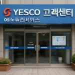 예스코도시가스 고객센터