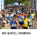 광주 도시가스 마라톤대회