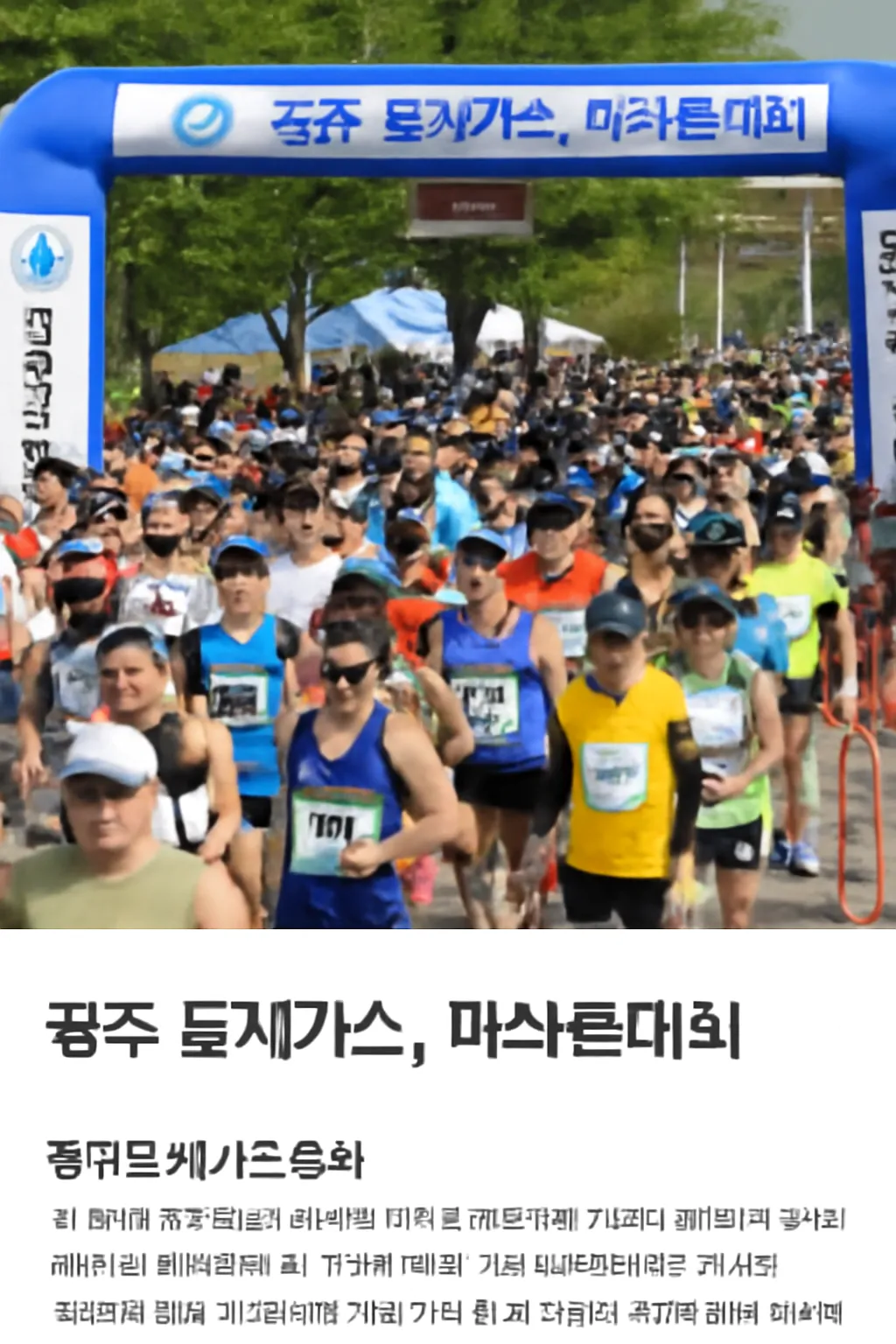 광주 도시가스 마라톤대회