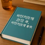비만치료제 관련 책