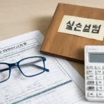 실손보험 연말정산 공제