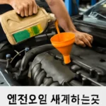 엔진오일 싸게하는곳