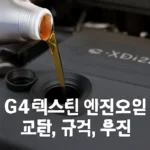 g4렉스턴 엔진오일 규격