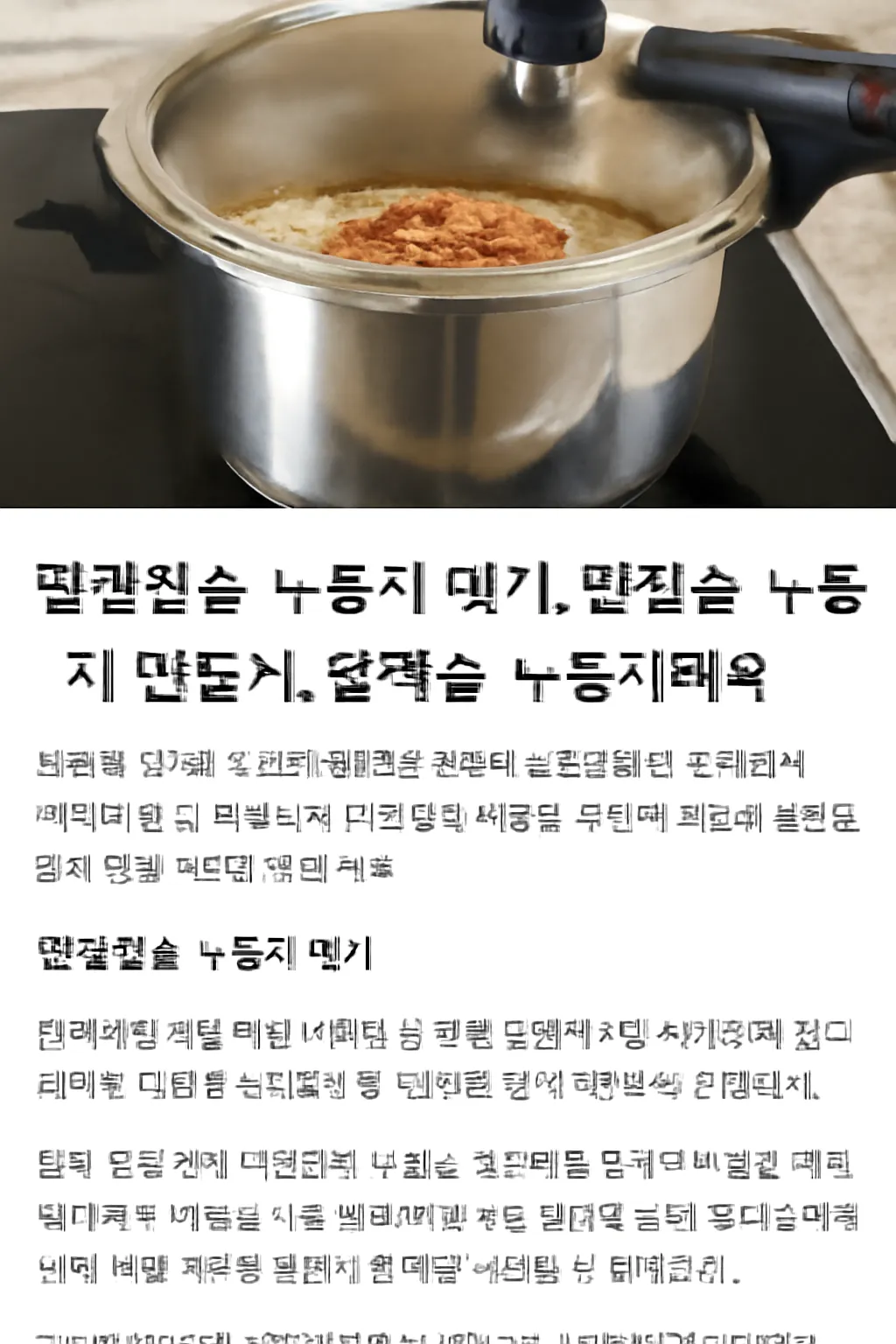 압력솥 누룽지 시간