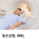 실손보험 보장범위 mri