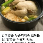 압력솥 누룽지 백숙 만들기!