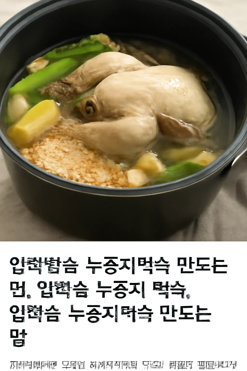압력솥 누룽지 백숙 만들기!