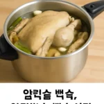 압력솥 백숙 시간