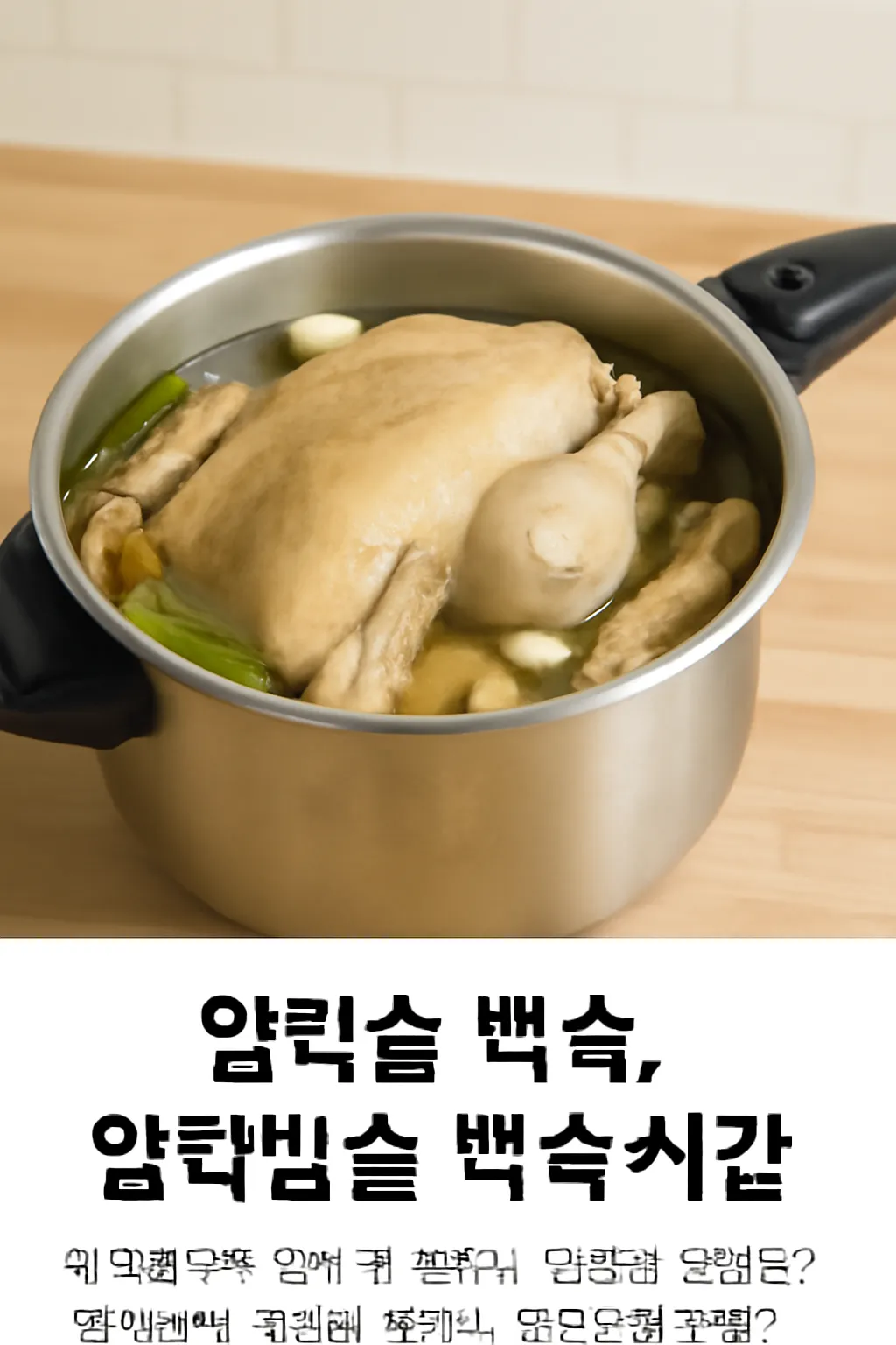압력솥 백숙 시간